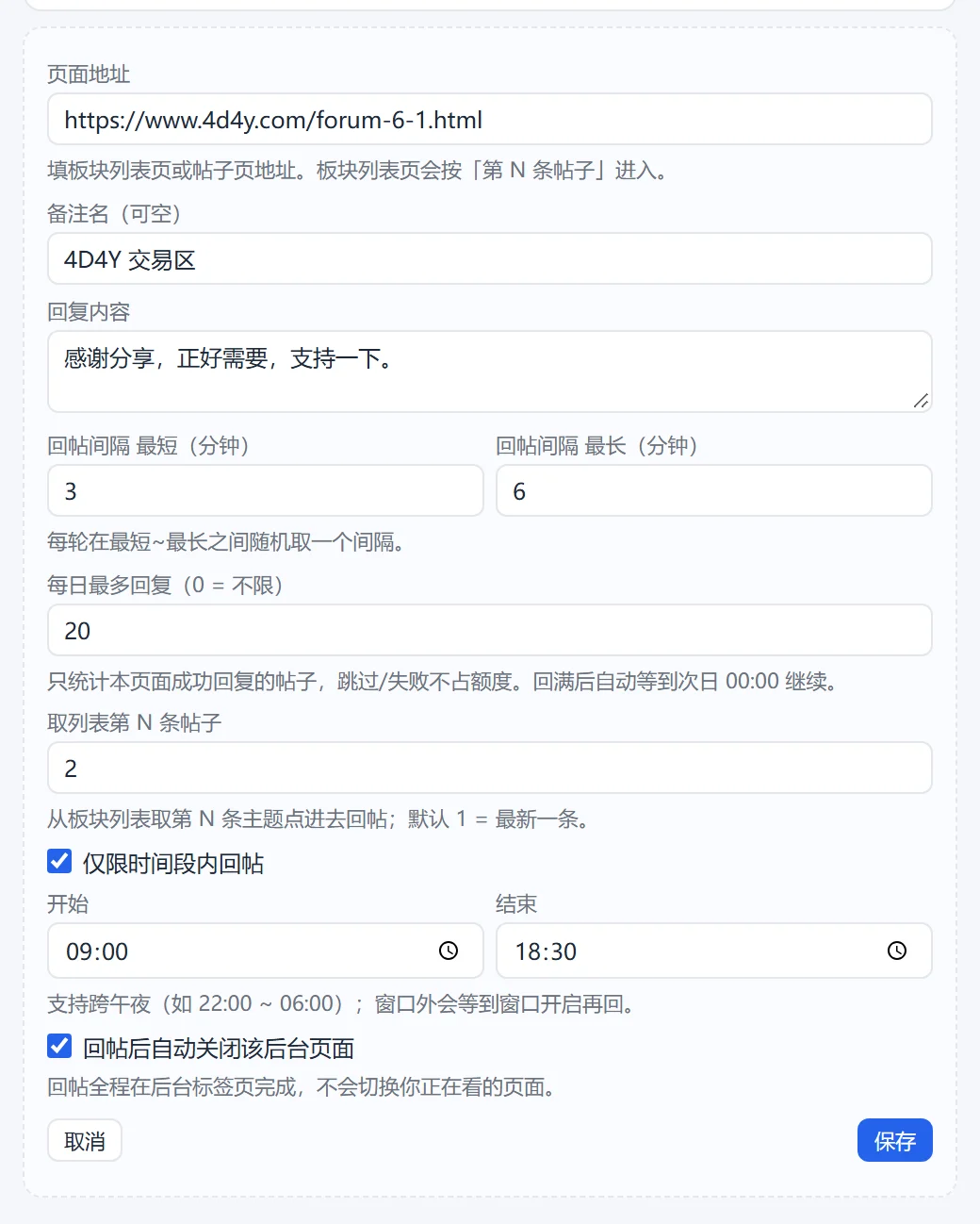 新增自动回帖页面表单，字段与编辑面板一致